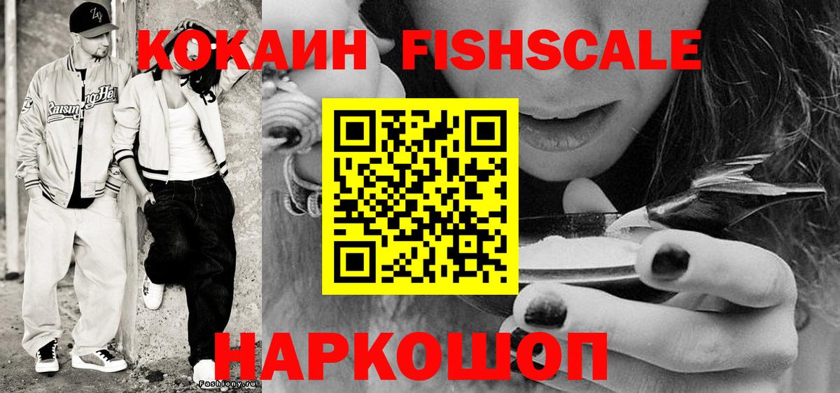 КОКАИН Fish Scale  КОКАИН  Вход с VPN  Зеленогорск  Кокаин Эквадор 