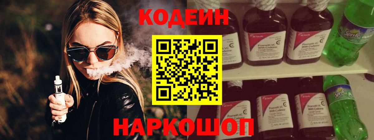 Кодеин Purple Drank Зеленогорск