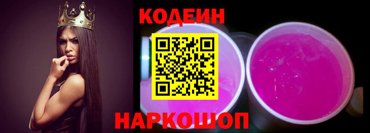 Зеленогорск  Кодеин Purple Drank  Вход с VPN  Codein напиток Lean (лин) 
