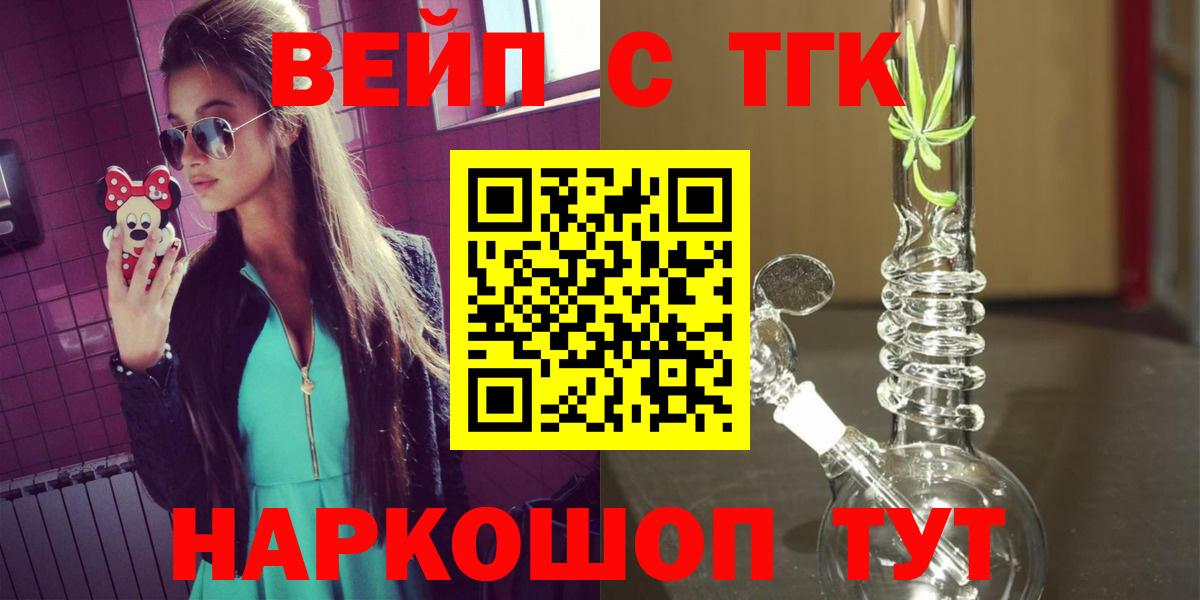 ТГК вейп с тгк  Вход с VPN  Зеленогорск 